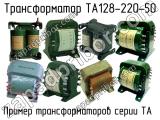 ТА128-220-50 