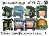 ТА129-220-50 