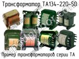 ТА134-220-50 