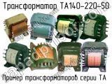 ТА140-220-50 