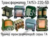 ТА153-220-50 