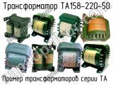 ТА158-220-50 