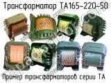 ТА165-220-50 