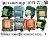 ТА169-220-50 