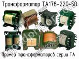 ТА178-220-50 