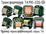 ТА190-220-50 