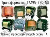ТА195-220-50 