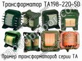 ТА198-220-50 