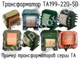 ТА199-220-50 