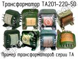 ТА201-220-50 