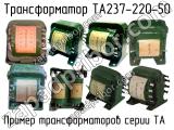 ТА237-220-50 