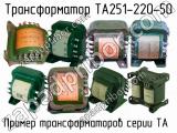 ТА251-220-50 