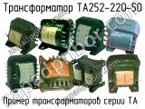 ТА252-220-50 