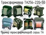 ТА256-220-50 