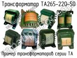 ТА265-220-50 
