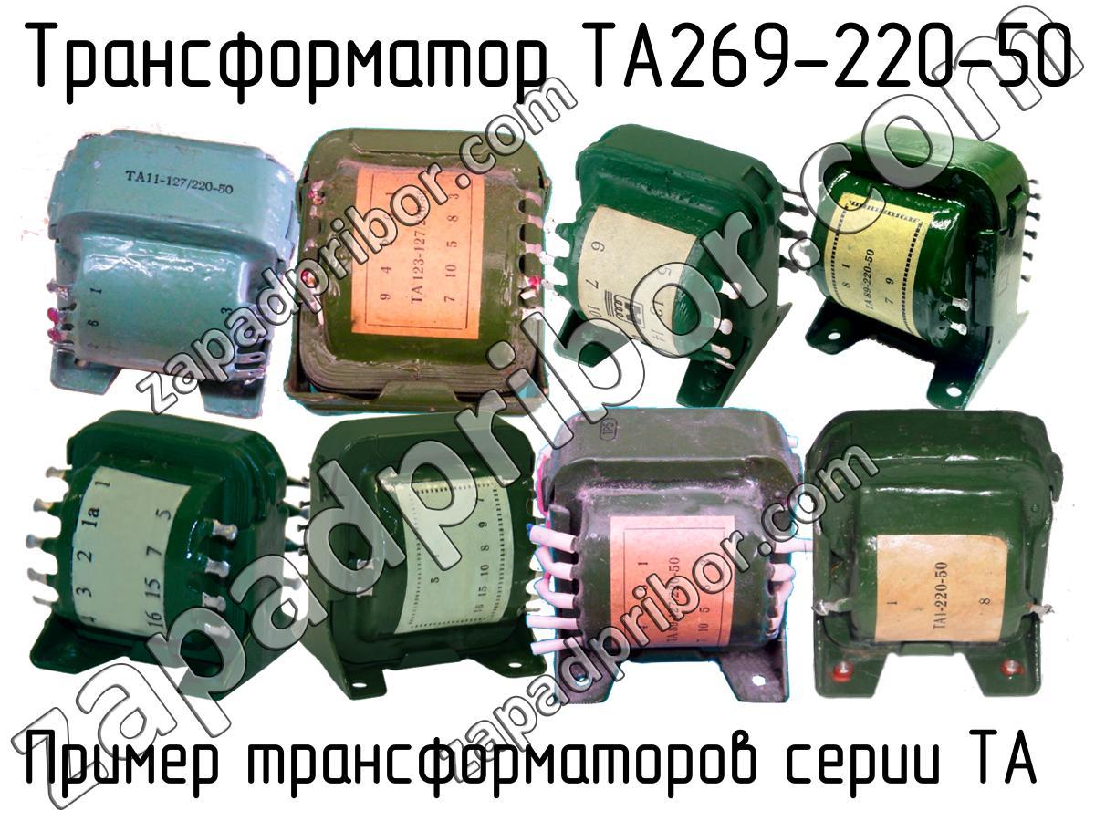 220 11 19. Тн36-127/220-50. Трансформатор 220-50 миниатюрный. Трансформатор та-31-220-50. Трансформатор та254.