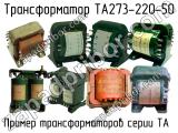 ТА273-220-50 