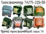 ТА275-220-50 