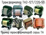 ТА2-127/220-50 