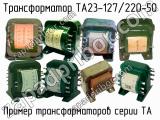 ТА23-127/220-50 