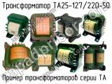 ТА25-127/220-50 