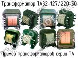 ТА32-127/220-50 