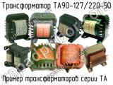 ТА90-127/220-50 