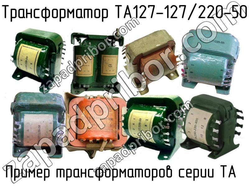 ТА2-127/220-50В трансформатор по оптимальной цене. Доставка по всей России.