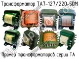 ТА7-127/220-50М 