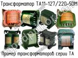 ТА11-127/220-50М 