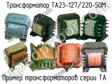 ТА23-127/220-50М 