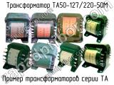 ТА50-127/220-50М 