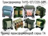 ТА113-127/220-50М 