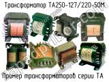 ТА250-127/220-50М 