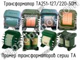 ТА251-127/220-50М 