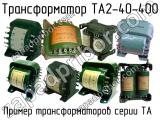 ТА2-40-400 
