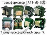 ТА41-40-400 