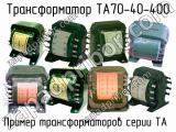 ТА70-40-400 