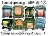 ТА89-40-400 
