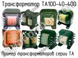 ТА100-40-400 