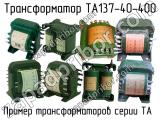 ТА137-40-400 