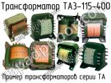 ТА3-115-400 