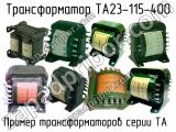 ТА23-115-400 
