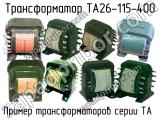 ТА26-115-400 