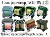 ТА33-115-400 