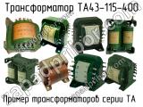 ТА43-115-400 