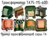 ТА75-115-400 