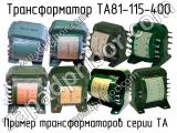 ТА81-115-400 