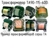 ТА90-115-400 