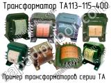 ТА113-115-400 